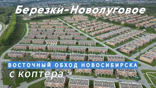 Поселок Березки Новолуговое в Новосибирске и восточный объезд города с квадрокоптера.