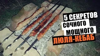 5 СЕКРЕТОВ сочного люля-кебаб от БОРОДАТОГО