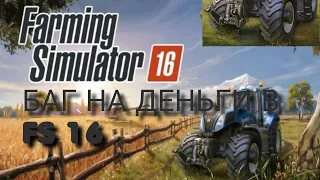 крутой баг на деньги в FS 16