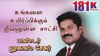 உங்களை உயிர்ப்பிக்கும் ஜீவனுள்ள சாட்சி | Lucas Sekar Tamil Christian Testimony | A living witness