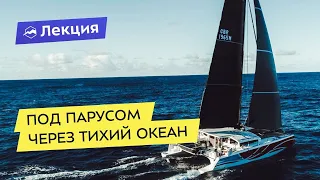 Под парусом через Тихий океан