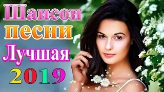 Вот это Шансон сборник в дорогу! Года 2019 - сборник Красивые песни в машину - Все Хиты!Послушайте !