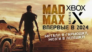 MAD MAX • Стрим 2 • Дорогу Мастеру!