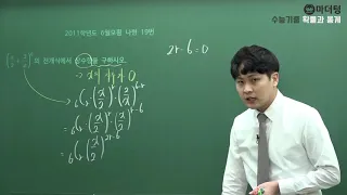 [마더텅] 2011학년도 6월모평 나형 19번 (풀이 : 우수종 선생님)