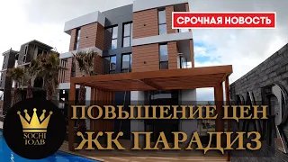 СРОЧНО! ГРЯДЁТ ПОДОРОЖАНИЕ! Успей купить по старой цене ЖК "Парадиз" #СОЧИЮДВ |Квартиры в Cочи