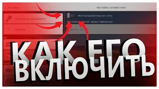 КАК ВКЛЮЧИТЬ МНОГОПОЛЬЗОВАТЕЛЬСКИЙ РЕЖИМ В MCPE?| MINECRAFT PE MCPE