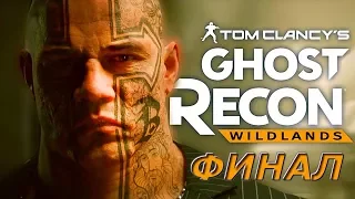 Прохождение Ghost Recon: Wildlands – Финал игры Мечтатель и его картель