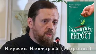 «Заметки на вырост» - Презентация новой книги о. Нектария (Морозова)