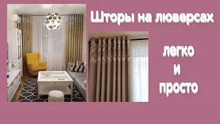 DIY Шторы на люверсах