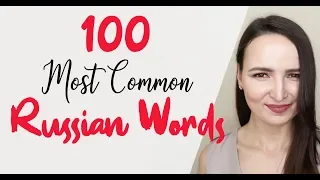 #26 100 Russian Most Common Words | Pronunciation lesson