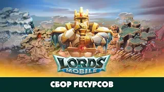 Гайд по сбору ресурсов! Lords Mobile!