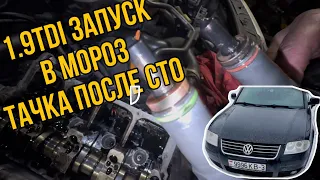 ПЛОХОЙ запуск ДИЗЕЛЯ в мороз хотя машина ПОСЛЕ СТО 1.9TDI PASSAT B5 | где схалтурили?