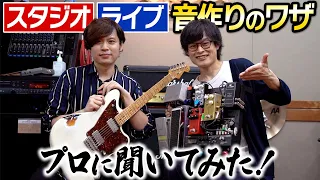 バンドの中でギタリストが輝く音作りの秘訣を教えてもらいました！