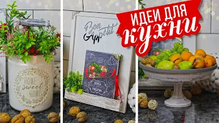 🏡 DIY Переделки для кухни в стиле Фармхаус / Вторая жизнь старых вещей/ Декор с Фикс Прайс