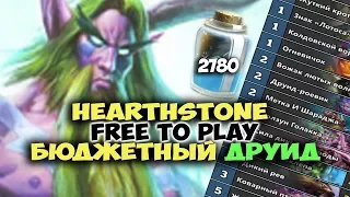 БЮДЖЕТНАЯ КОЛОДА ДРУИДА. Бесплатный Hearthstone. Дешевые колоды для Ладдера Кобольды и Катакомбы