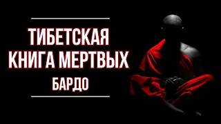 ТИБЕТСКАЯ КНИГА МЕРВЫХ БАРДО | Лучшие выдержки | Как правильно подготовиться к переходу