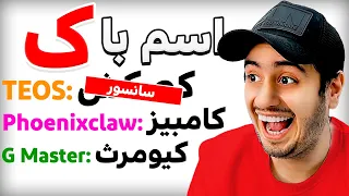 مسخره ترین اسم فامیل یوتیوبری ایران 😂