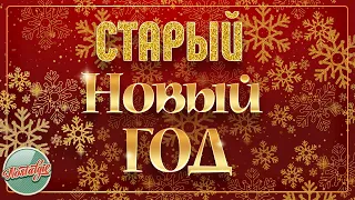 СТАРЫЙ НОВЫЙ ГОД ❄ ЗОЛОТЫЕ ХИТЫ МИНУВШЕГО ВРЕМЕНИ ❄ НОСТАЛЬГИЯ