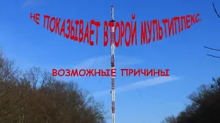 Не работает второй мультиплекс цифрового ТВ, возможные причины