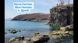 Бухта Гинтера, мыс Гинтера, п  Дунай, Приморский край