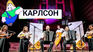 Ю. Весняк - Карлсон (ноти) | Ансамбль "Колорит" (Харків)