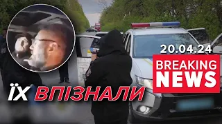 Р03СТРІЛЯЛU поліцейських⚡Підозрюваних оголосили У РОЗШУК! | Час новин 15:00. 20.04.24