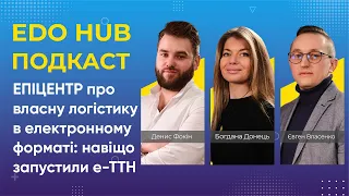 EDO HUB подкаст — ЕПІЦЕНТР про власну логістику в електронному форматі: навіщо запустили е-ТТН