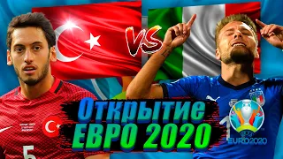 ✅ ТУРЦИЯ 0-3 ИТАЛИЯ ОБЗОР МАТЧА | ЕВРО 2020 | МАТЧ ОТКРЫТИЯ 11.06.2021