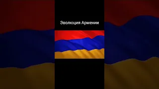 Эволюция Армении #армения #россия #ссср #сво #украина #сша #эволюция