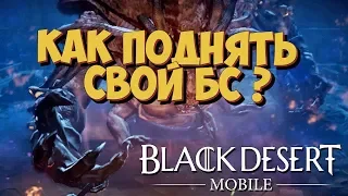 Black Desert Mobile 💪 Где брать БС? Как поднять БС? 👊 Гайд новичкам