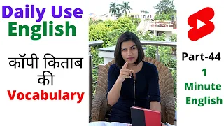 English Vocabulary कॉपी और किताब की, 1 Minute English Speaking Part 45 | Kanchan English #Shorts