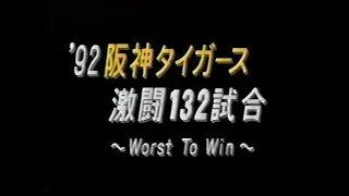 【阪神タイガース】1992年全132試合ハイライト【4月前半】