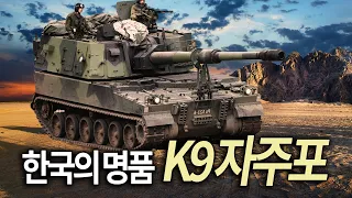 대한민국의 명품무기 K9 썬더 자주포의 역사