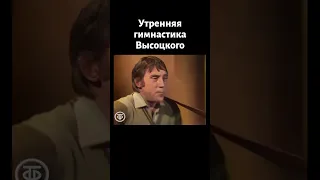 Вдох глубокий, руки шире, не спешите, три-четыре! Высоцкий "Утренняя гимнастика" (1980)