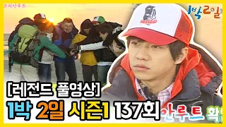 [1박2일 시즌 1] - Full 영상 (137회)