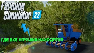 где находятся все игрушки в farming simulator 22