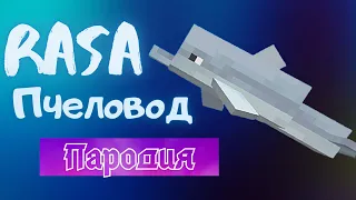 Песня Клип про СТИВА и ДЕЛЬФИНА Rasa - Пчеловод ПАРОДИЯ  Песня Майнкрафт Дельфина Дельфин и Стив