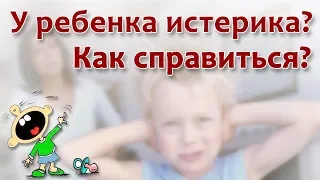 Как остановить истерику ребенка