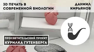 3D печать в современной биологии – Даниил Кирьянов