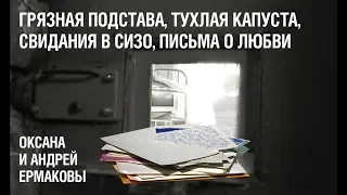 Свидания в СИЗО и письма о любви: как грязная подстава разделила семью Ермаковых