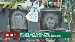 Сьогодні вшановують пам’ять полеглих учасників Революції Гідності