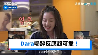 Dara喝醉反應超可愛！隔天卻不記得了_《我獨自生活》第440集_friDay影音韓綜線上看