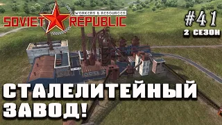 Сталелитейный завод! | Workers & Resources: Soviet Republic #41