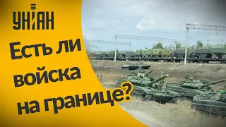 Есть ли скопления российских войск на границе с Украиной?