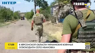 В Херсонской области украинские военные освободили село Ивановка | FREEДОМ - UATV Channel