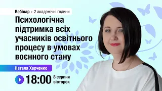 [Вебінар] Психологічна підтримка всіх учасників освітнього процесу в умовах воєнного стану