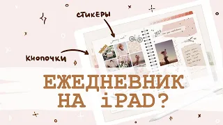 ЕЖЕДНЕВНИК НА IPAD//КАК Я ВЕДУ ПЛАННЕР