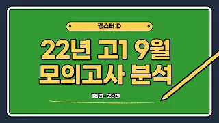 [영어] 2022년 고1 9월 모의고사 내신대비용 해설강의(18번-23번)