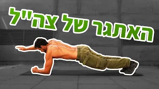 אתגר הפלאנק של צה"ל | 4 דקות (כושר קרבי)