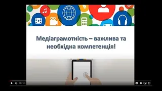 Медіаграмотність   важлива та необхідна компетенція